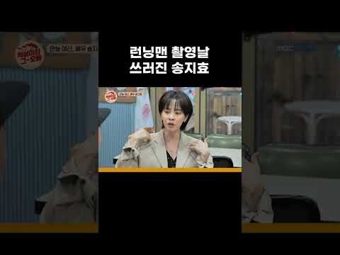 런닝맨 촬영날 쓰러진 <strong>송지효</strong> #MBCevery1클래식 #떡볶이집그오빠