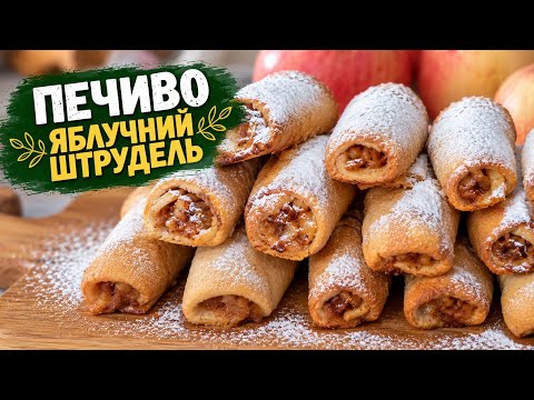 Яблучне печиво «Штрудель» 🍎 Простий рецепт печива з яблуками та корицею