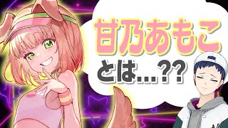 あもこ博士とあもこ氏