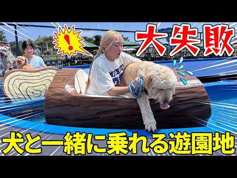大失敗💦犬と一緒にアトラクション乗れる遊園地に行ったら~まさかの展開 - はねまりチャンネル
