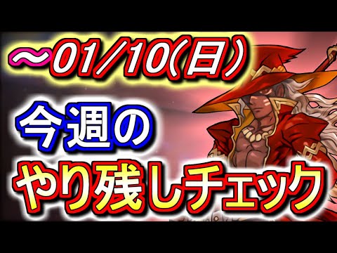 【最初の10分が重要】1月10日(日)が終わるまでにこの動画を見てください。～今週のやり残しチェック～【パズドラ】