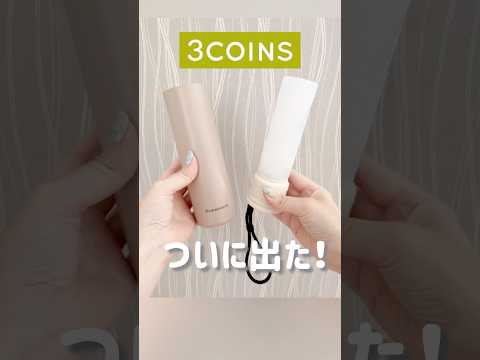 夏の必需品が3COINSに!熱中症対策が凄すぎる✨#スリコ #3coins #ポータブル氷のう #売り切れ続出 #shorts