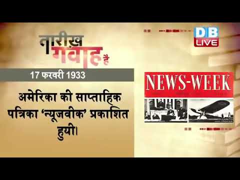 17 feb 2023 | आज का इतिहास|Today History | Tareekh Gawah Hai | Current Affairs In Hindi #DBLIVE​​​​​