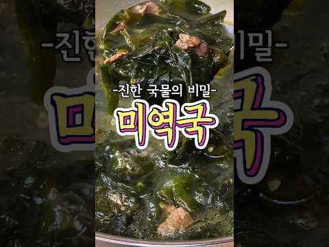 진한 국물의 미역국 <strong>2가지</strong> 비법!