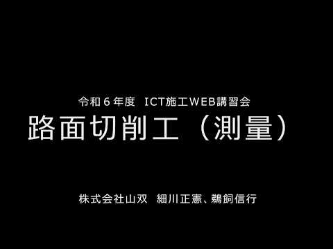 ⑫令和6年度ICT施工WEB講習会【路面切削工測量編】 中部i Construction研究会