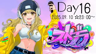 ＃ストグラ　プロ！？Day16🐶【鈴鳴すばる/まりなす】