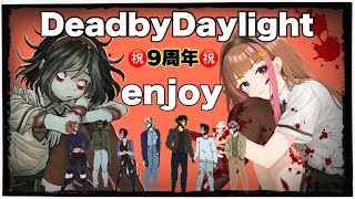 【#DBD/参加型】 9周年イベント終わっちゃうう！🍰集めラストスパート！みんなで楽しく遊ぼう～👻 #DbD