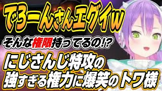 【ホロライブ切り抜き/常闇トワ】にじさんじでの強すぎる権限を小柳ロウにチラつかせる樋口楓さんに爆笑するトワ様w