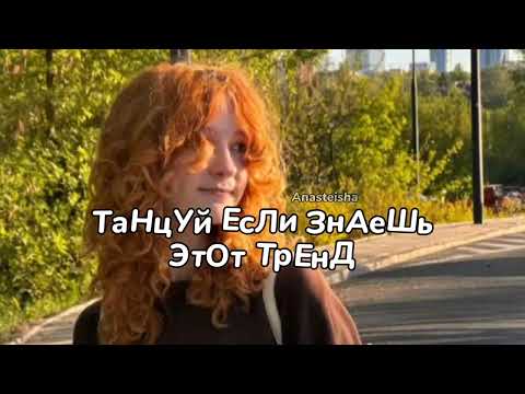 🌿ТАНЦУЙ ЕСЛИ ЗНАЕШЬ ЭТОТ ТРЕНД🍁ТРЕНДЫ ТИК ТОК🌿ТРЕНДЫ 2025🍁Tik Tok trends 2025🌿