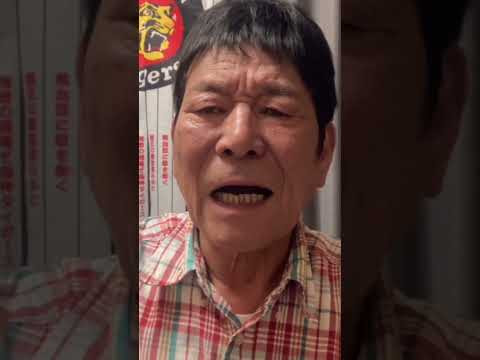 虎の乾杯 2026.5.29 M 0-1T 髙橋遙人樣樣