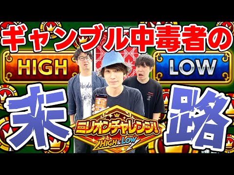 【モンスト】ギャンブル中毒者から学ぶ、絶対にしてはダメな行動【ミリオンチャレンジ！HIGH＆LOW】