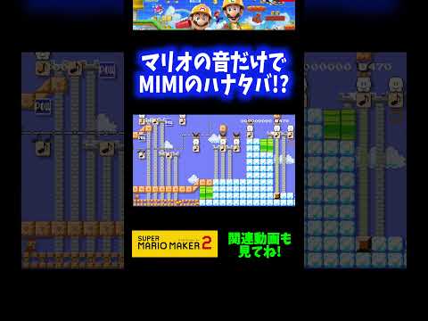 【神曲】マリオの音だけでMIMIのハナタバ！？【マリオメーカー2】 #Shorts