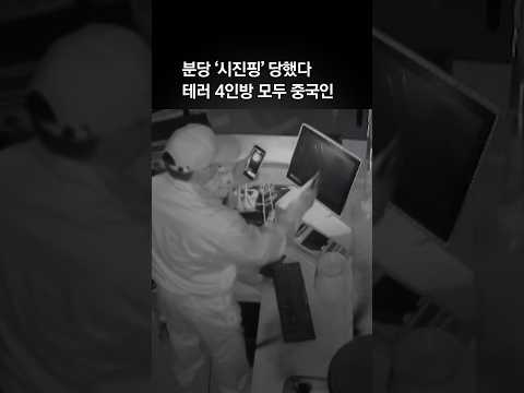 분당 ‘시진핑’ 당했다…농약 테러 4인방 모두 중국인