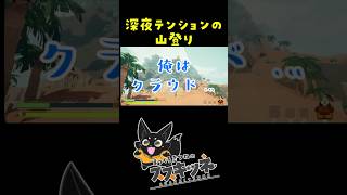 深夜テンションの山登りがフリーダムすぎた【PEAK】#shorts #peak #vtuber