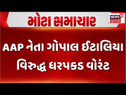 Arrest warrant against AAP leader Gopal Italia | AAP નેતા ગોપાલ ઈટાલિયા વિરુદ્ધ ધરપકડ વોરંટ