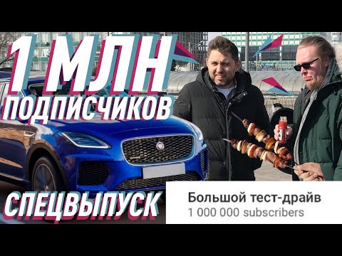 Миллион подписчиков/Специальный выпуск/Большой тест драйв - UCQeaXcwLUDeRoNVThZXLkmw