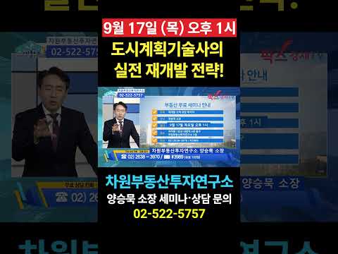 양승묵소장 9월 <strong>17일</strong> (목) 오후 1시 세미나신청 02-522-5757 차원부동산투자연구소
