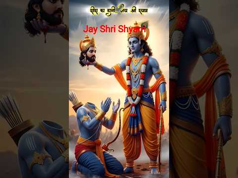 एक आस तुम्हारी है विश्वास तुम्हारा है तेरे ही भरोसे बाबा श्याम जी