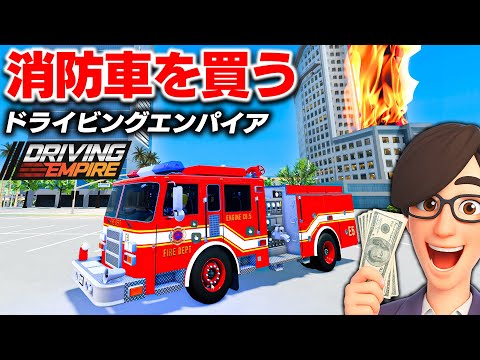 【ROBLOX】消防車とパトカーを買う！最新アプデがヤバい！視聴者さんと会えた神回！ドライビングエンパイア！ロブロックス実況【ほぅ】