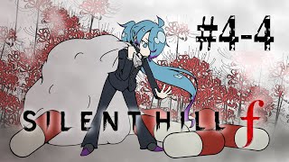 【SILENT HILL f】くそっ…！じれってえな！ #4-4【高辰シグマ/個人Vtuber】
