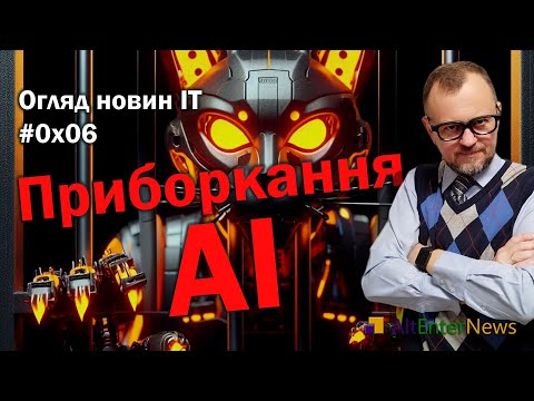 Новини ІТ: Приборкання ШІ. Стрімінг NASA. Google Search math solver. Threads API. Пісня Beatles
