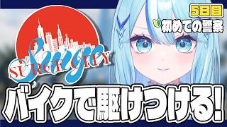 【 #SURGECity 】🔰バイクで事件現場に駆け付けたい…！給料泥棒しない！GTA5も初心者です！ #5日目【 #白瀬スイナ / #電脳