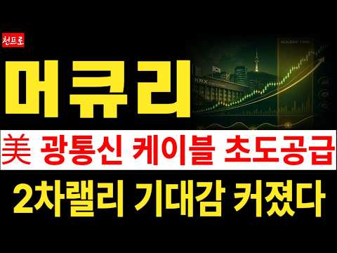 [<strong>머큐리</strong> 주가전망] 美 광통신 케이블 초도공급, 2차 폭등랠리 기대감 그 어느때보다 커지고 있습니다