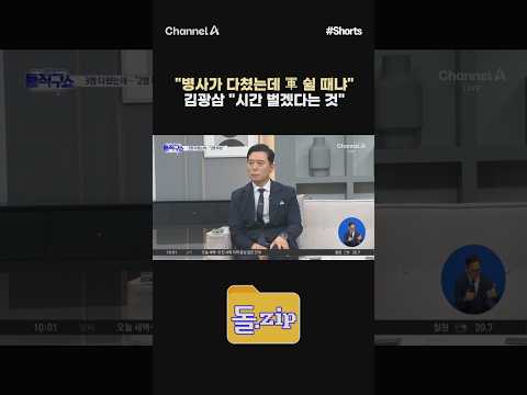 [돌zip] "병사가 다쳤는데 軍 쉴 때냐" <strong>김광삼</strong> "시간 벌겠다는 것" #채널A #shorts #김진의돌직구쇼 #김진 #국방부 #지뢰매설 #병사 #중상 #합참 #지뢰 #폭발