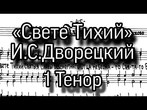 «Свете Тихий», И.С.Дворецкий, ноты, мужской хор, партия 1 Тенор