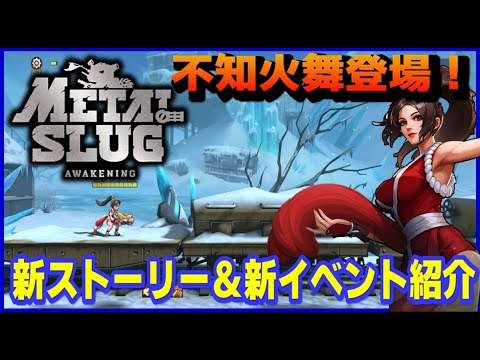 メタルスラッグ に  不知火舞 が登場！ 新ストーリー& 新イベント 紹介【メタルスラッグアウェイクニング】