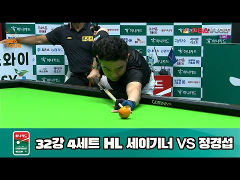 세이기너 vs 정경섭 32강 4세트 HL[하나카드 PBA 챔피언십 23-24] (2023.07.25)