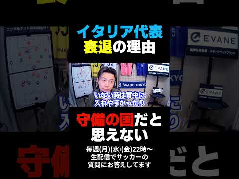 イタリア代表衰退の理由【レオザのサッカートーク】