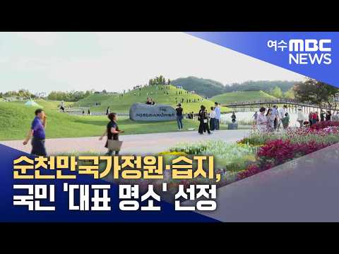 순천만국가정원·습지, 국민 '대표 <strong>명소</strong>' 선정 (260825화/뉴스데스크)