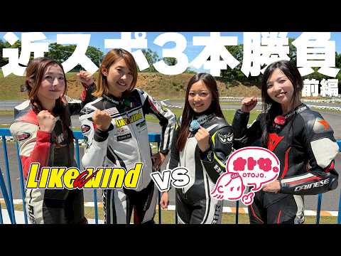 【コラボ】オートバイ女子部のこはるん＆Rurikoペアと三番勝負！早着替え対決でこはるん大苦戦！？