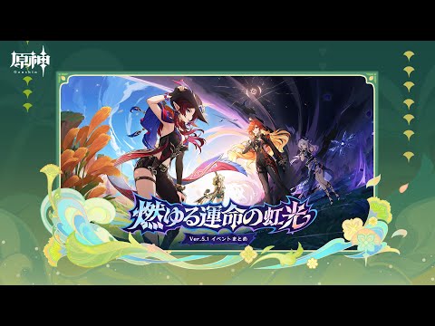 【原神】Ver.5.1「燃ゆる運命の虹光」イベントまとめ