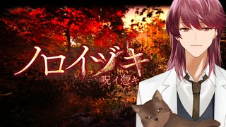 【ノロイヅキ(呪イ憑キ)】日本の夏といえば、和風ホラー。【支穏 蘭世/Vtuber】