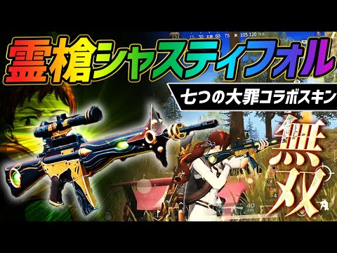 【荒野行動】七つの大罪コラボM16A4の新スキン『霊槍シャスティフォル』がカッコよすぎて最強すぎて無双ｗｗｗｗしてたはずなのに...なんで？