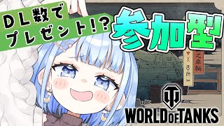 【 worldoftanks 】参加型でみんなで楽しもう✨【 白樺るるは vtuber】