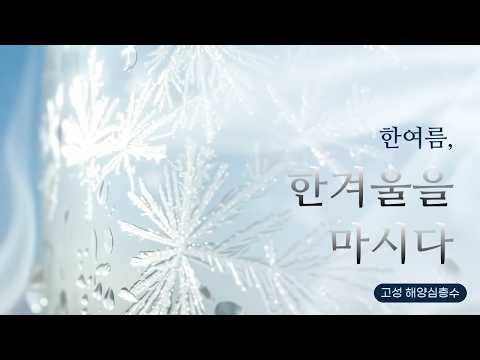 한여름, 한겨울을 마시다 | 2026 고성 해양심층수 브랜드 AI <strong>영상</strong> <strong>공모전</strong> 출품작
