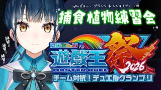 【#にじ遊戯王祭2026】まずは捕食植物と仲良くなろう；；；🪴【にじさんじ/山神カルタ】