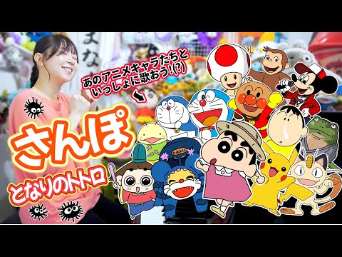 【声マネ】あのアニメキャラたちと『さんぽ(となりのトトロ)』いっしょに歌ってみよう!(?)【まなまる】