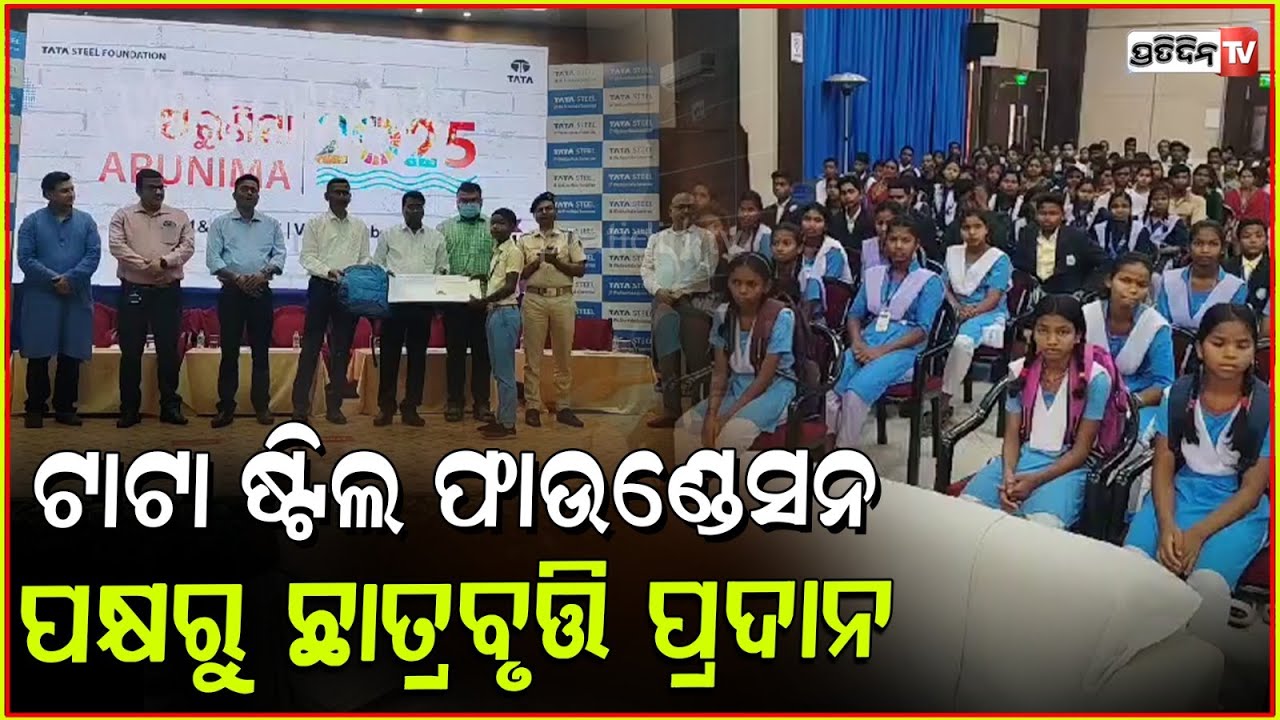 ଟାଟା ଷ୍ଟିଲ ଫାଉଣ୍ଡେସନ ପକ୍ଷରୁ ଯୋଡା ଅଞ୍ଚଳର 1353 ପଛୁଆବର୍ଗ ମେଧାବୀ ଛାତ୍ରଛାତ୍ରୀଙ୍କୁ ଜ୍ୟୋତି ଫେଲୋସିପ୍ ପ୍ରଦାନ|