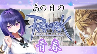 【Ragnarok Online】俺の青春、変わっちまったナ…でもそんなお前も好きだぜ【綾胸エリ ラグナロクオンライン 姫プ歓迎✌】