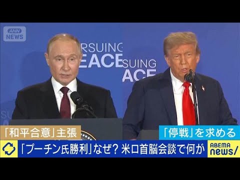 「トランプ氏が屈服」報道も…米ロ首脳会談で何が？(2025年8月18日)