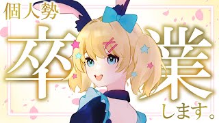 【個人勢ラスト配信】ニートから卒業します。初配信のぞこうね【魔法少女アルト/ ＃アルトの魔法通信】