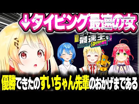 【最速の女】タイピング大会で優勝した話とすいちゃんでチルってる話をする奏ちゃん【ホロライブ切り抜き/音乃瀬奏/星街すいせい】