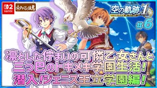 【空の軌跡 the 1st ＃6】可憐過ぎる素敵乙女さんとの三つ巴トキメキ学園生活！【ネタバレにご注意/ザ・ファースト】