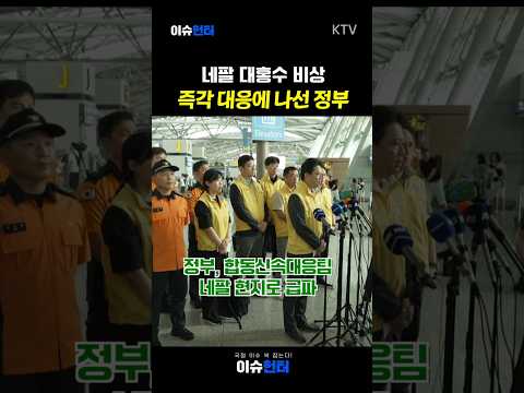 네팔 대홍수 즉각 대응! 이재명 대통령 “가용 자원 총동원”