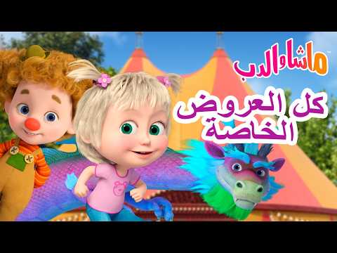 👱‍♀️ ماشا والدب 🐻 شاهد جميع الحلقات الخاصة دفعة واحدة! 💙 مجموعة من الرسوم المتحركة للأطفال