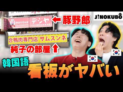 新大久保の看板を韓国人が見たらウケすぎたww